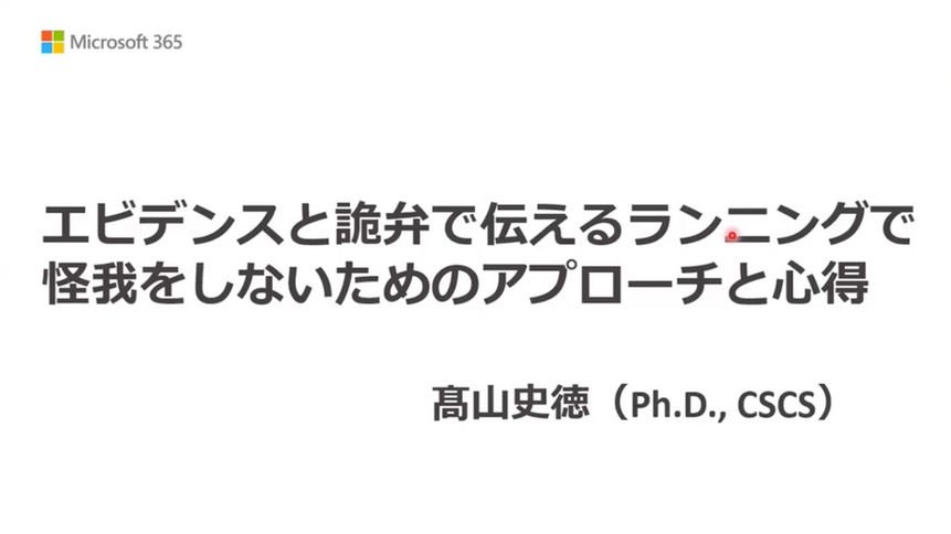 2024年10月【トレーニング科学オンライン】髙山史徳『エビデンスと詭弁で伝えるランニングで怪我をしないためのアプローチと心得』